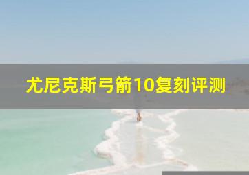 尤尼克斯弓箭10复刻评测