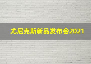 尤尼克斯新品发布会2021