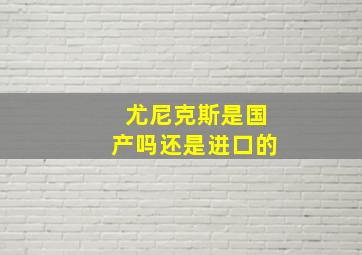 尤尼克斯是国产吗还是进口的