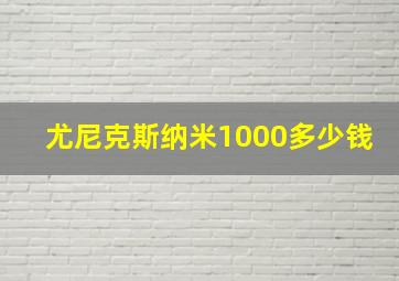 尤尼克斯纳米1000多少钱