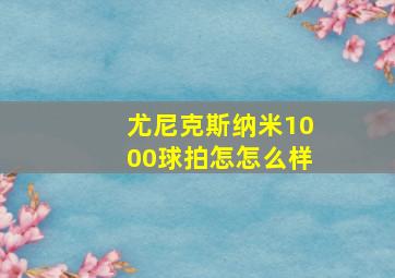 尤尼克斯纳米1000球拍怎怎么样