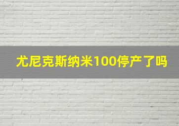 尤尼克斯纳米100停产了吗