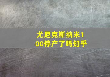 尤尼克斯纳米100停产了吗知乎