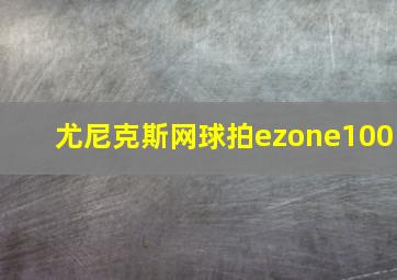 尤尼克斯网球拍ezone100