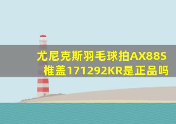 尤尼克斯羽毛球拍AX88S椎盖171292KR是正品吗