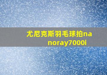 尤尼克斯羽毛球拍nanoray7000i