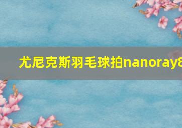 尤尼克斯羽毛球拍nanoray8