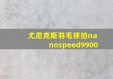 尤尼克斯羽毛球拍nanospeed9900