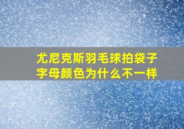 尤尼克斯羽毛球拍袋子字母颜色为什么不一样