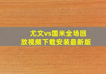 尤文vs国米全场回放视频下载安装最新版