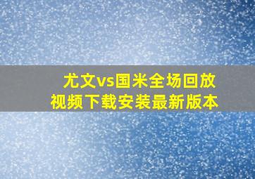 尤文vs国米全场回放视频下载安装最新版本