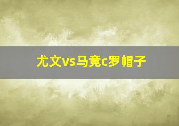 尤文vs马竞c罗帽子