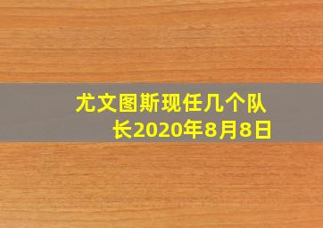 尤文图斯现任几个队长2020年8月8日