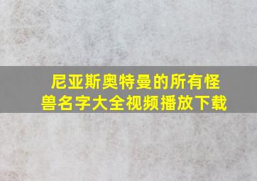 尼亚斯奥特曼的所有怪兽名字大全视频播放下载