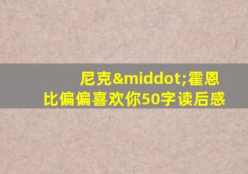 尼克·霍恩比偏偏喜欢你50字读后感