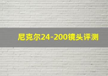 尼克尔24-200镜头评测