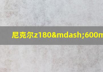 尼克尔z180—600mm镜头