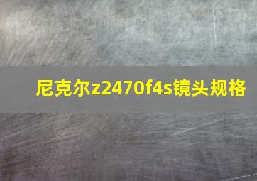 尼克尔z2470f4s镜头规格