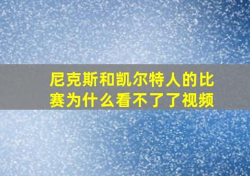 尼克斯和凯尔特人的比赛为什么看不了了视频