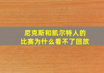 尼克斯和凯尔特人的比赛为什么看不了回放