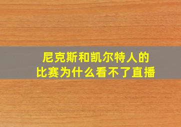 尼克斯和凯尔特人的比赛为什么看不了直播