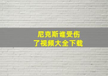 尼克斯谁受伤了视频大全下载