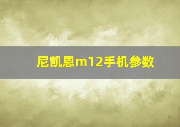 尼凯恩m12手机参数