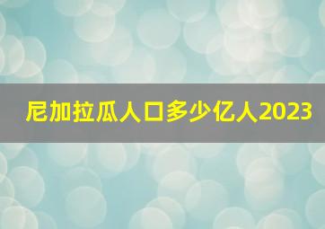 尼加拉瓜人口多少亿人2023