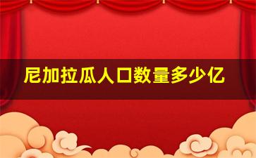 尼加拉瓜人口数量多少亿