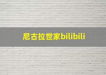 尼古拉世家bilibili