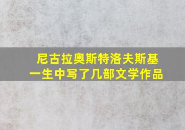 尼古拉奥斯特洛夫斯基一生中写了几部文学作品