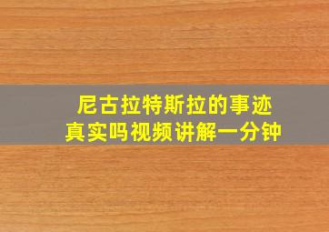 尼古拉特斯拉的事迹真实吗视频讲解一分钟