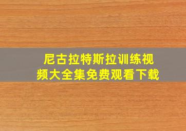 尼古拉特斯拉训练视频大全集免费观看下载