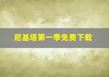 尼基塔第一季免费下载