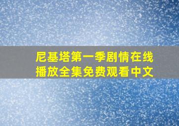 尼基塔第一季剧情在线播放全集免费观看中文