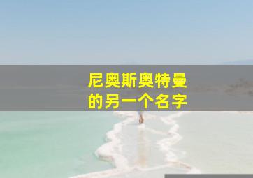 尼奥斯奥特曼的另一个名字