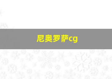 尼奥罗萨cg