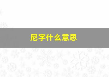 尼字什么意思