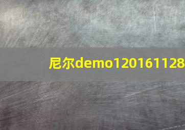 尼尔demo120161128