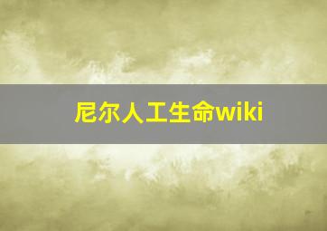 尼尔人工生命wiki