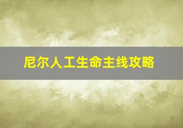 尼尔人工生命主线攻略