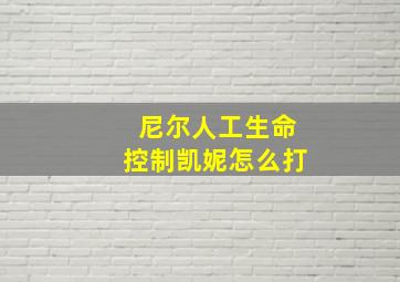 尼尔人工生命控制凯妮怎么打