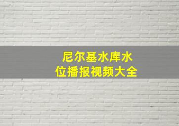 尼尔基水库水位播报视频大全