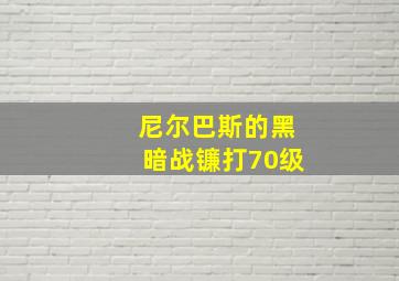 尼尔巴斯的黑暗战镰打70级