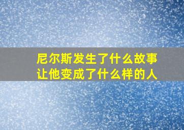 尼尔斯发生了什么故事让他变成了什么样的人