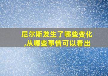 尼尔斯发生了哪些变化,从哪些事情可以看出