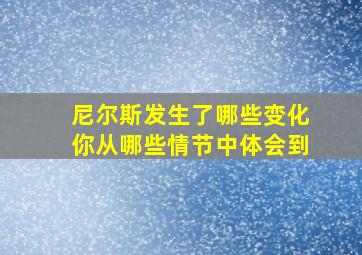 尼尔斯发生了哪些变化你从哪些情节中体会到