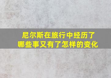 尼尔斯在旅行中经历了哪些事又有了怎样的变化