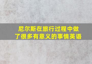 尼尔斯在旅行过程中做了很多有意义的事情英语