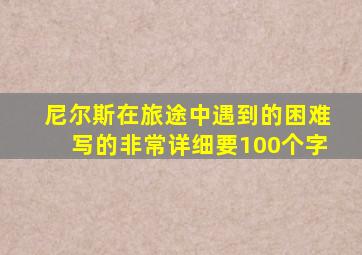 尼尔斯在旅途中遇到的困难写的非常详细要100个字